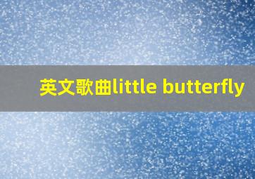 英文歌曲little butterfly